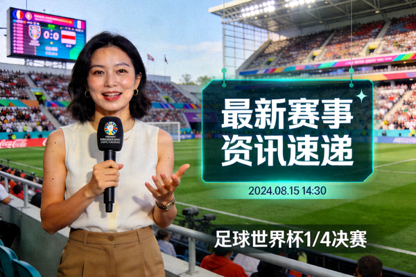 体育前线记者发回最新赛事资讯速递画面